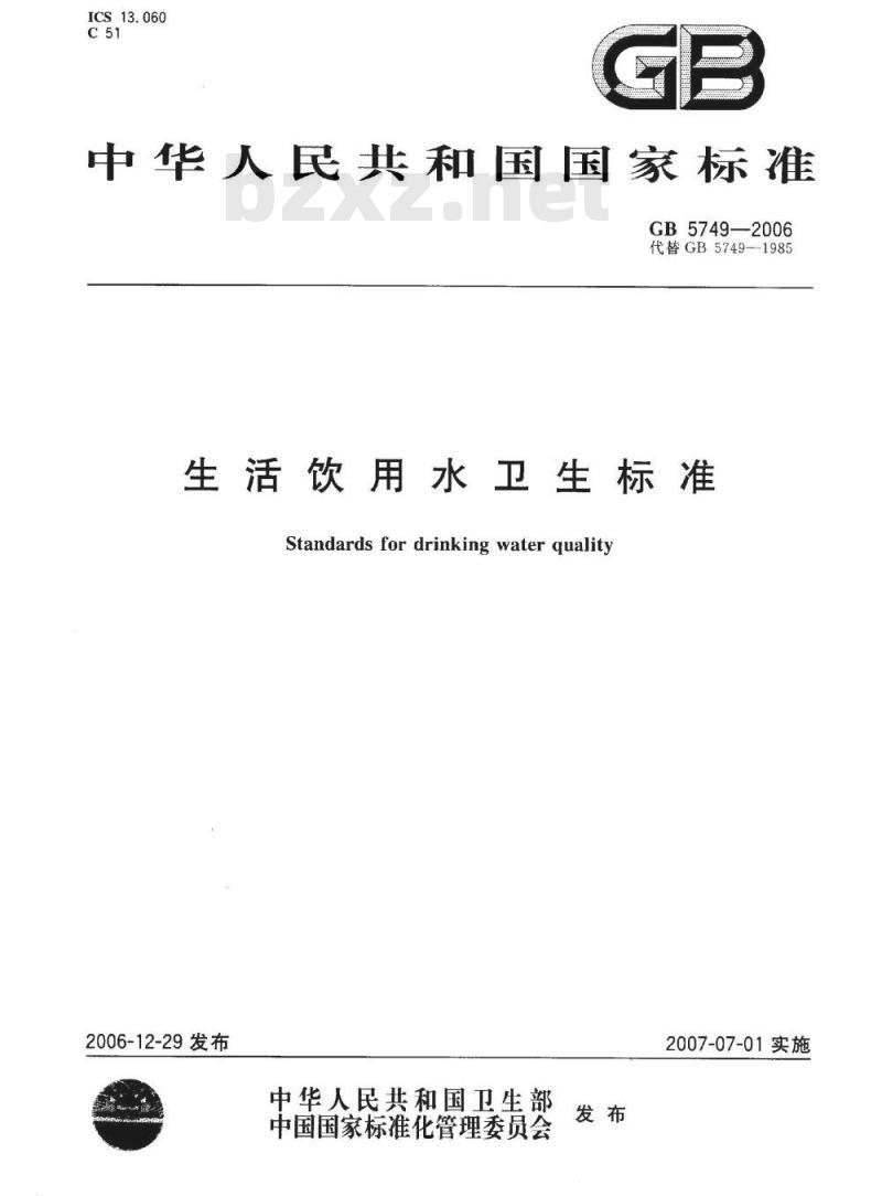 GB 5749-2006 生活饮用水卫生标准