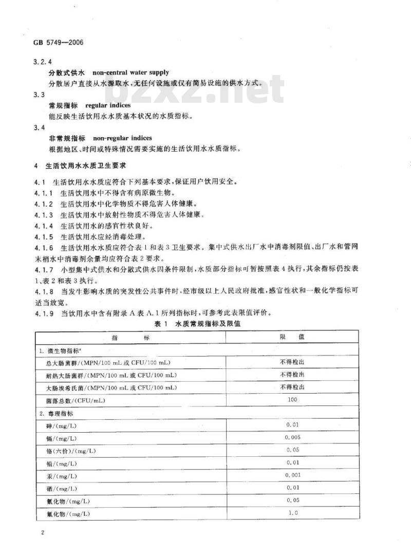GB 5749-2006 生活饮用水卫生标准