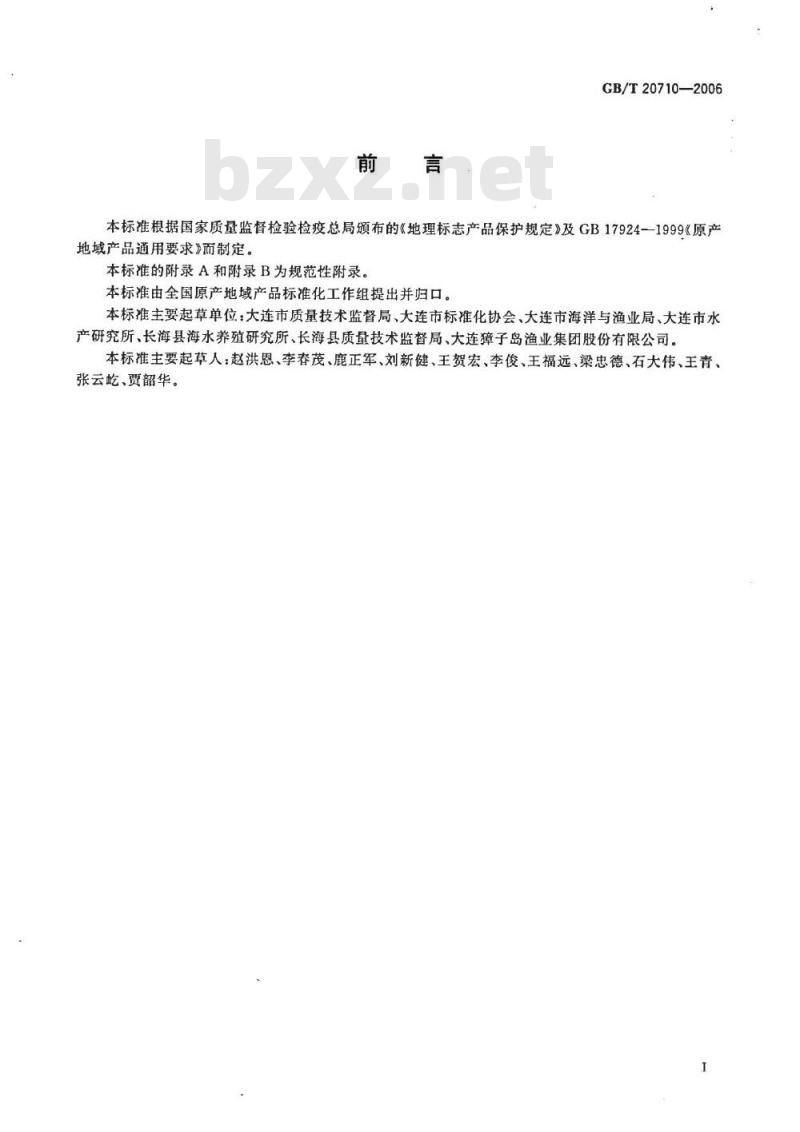 GB/T 20710-2006 地理标志产品 大连鲍鱼