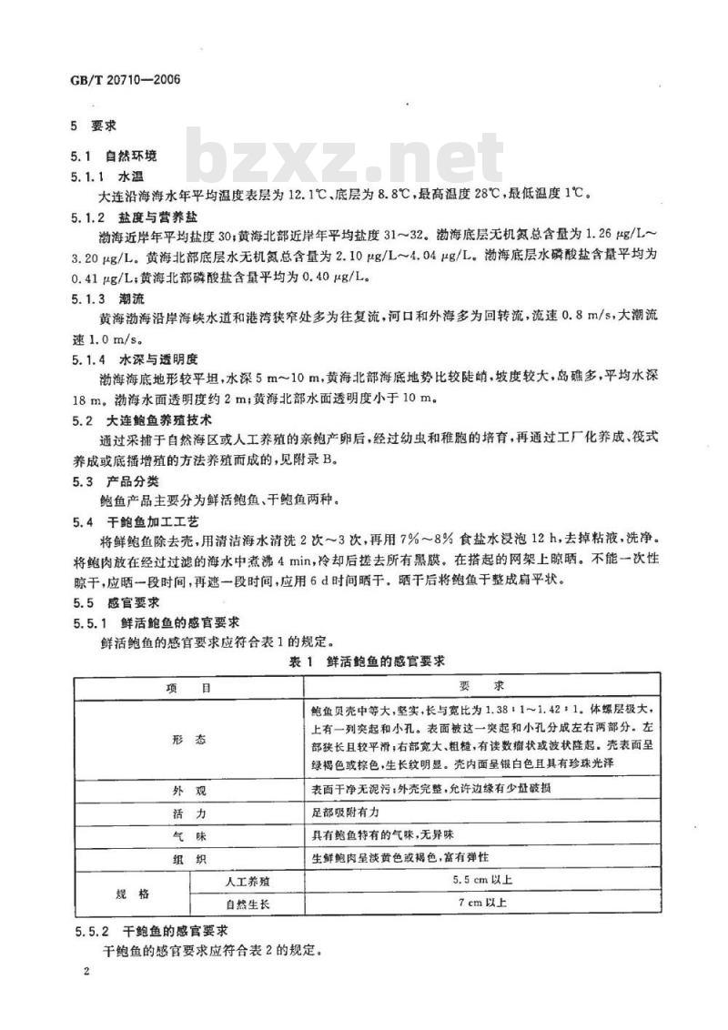 GB/T 20710-2006 地理标志产品 大连鲍鱼