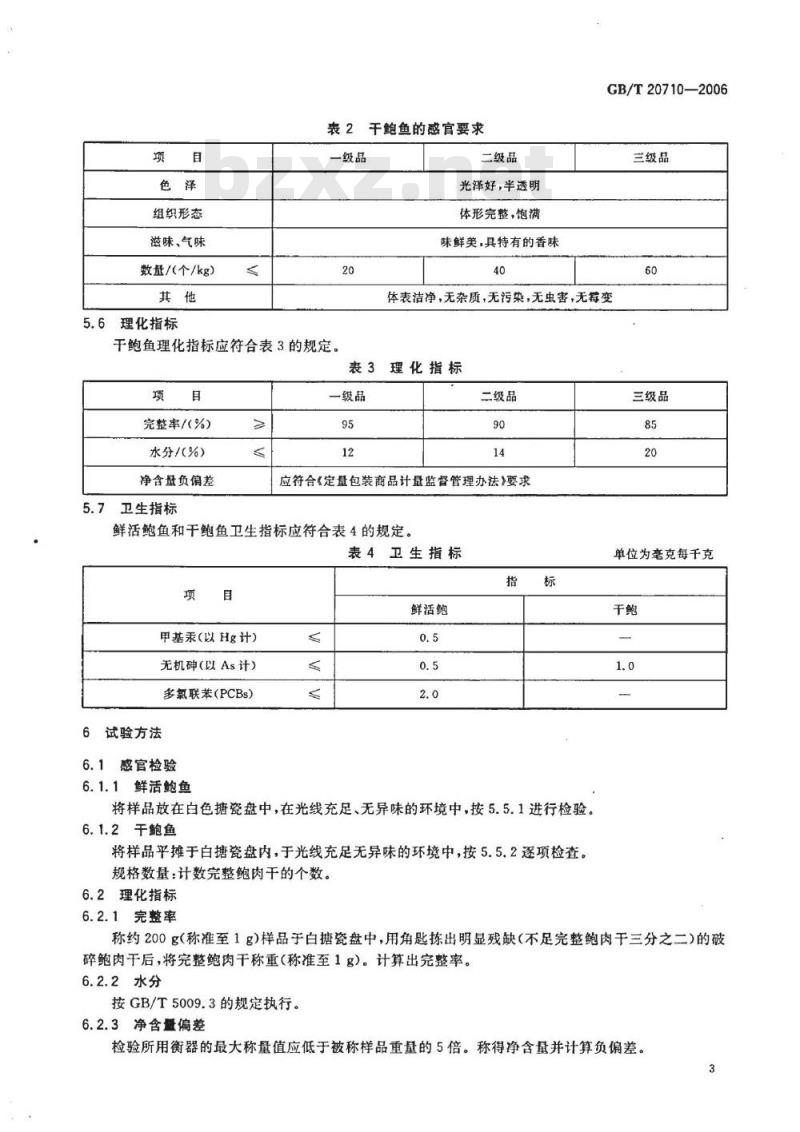 GB/T 20710-2006 地理标志产品 大连鲍鱼