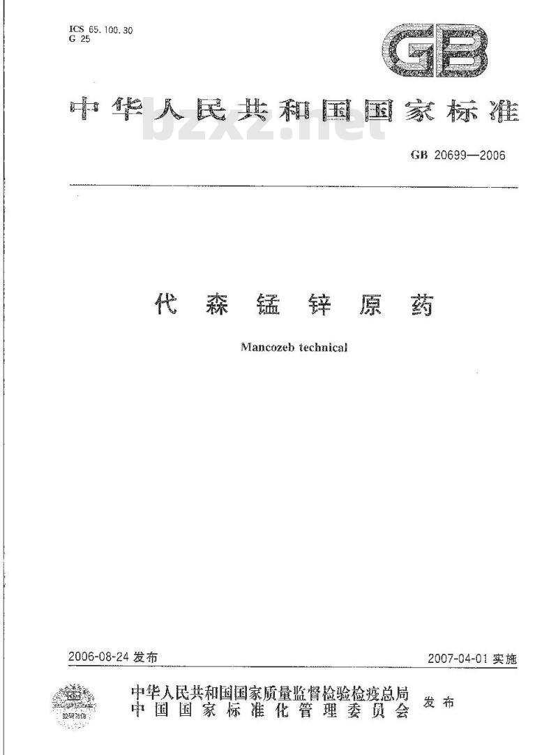 GB 20699-2006 代森锰锌原药