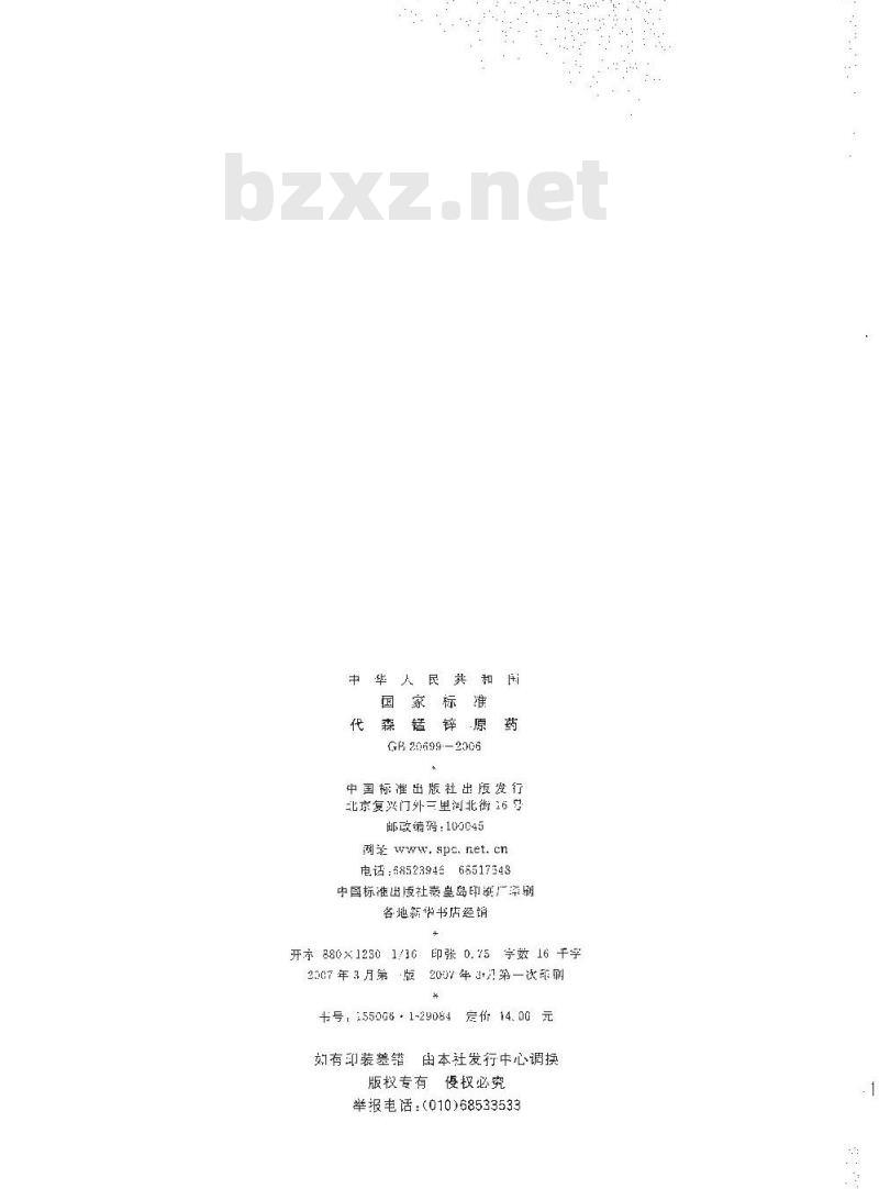 GB 20699-2006 代森锰锌原药