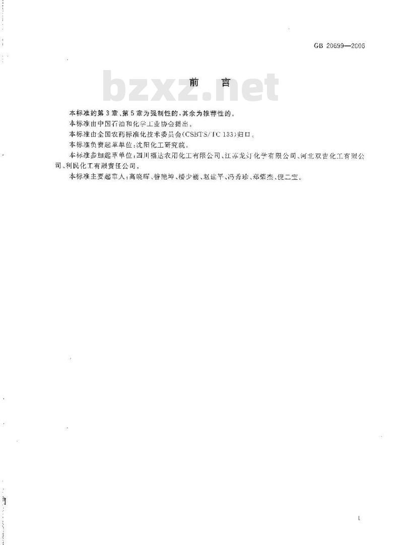 GB 20699-2006 代森锰锌原药