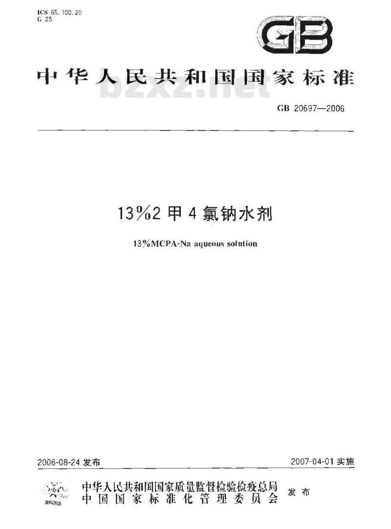 GB 20697-2006 13%2甲4氯钠水剂