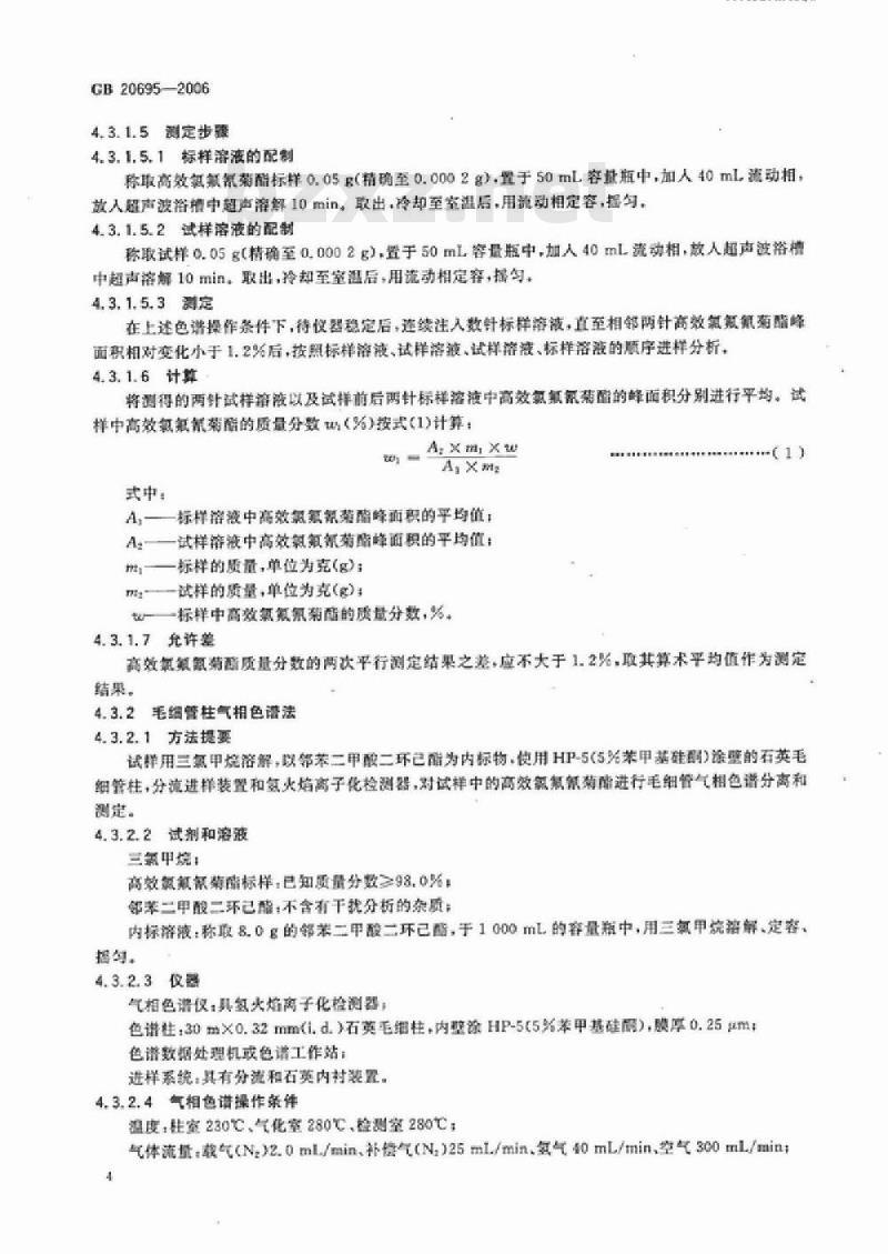 GB 20695-2006 高效氯氟氰菊酯原药