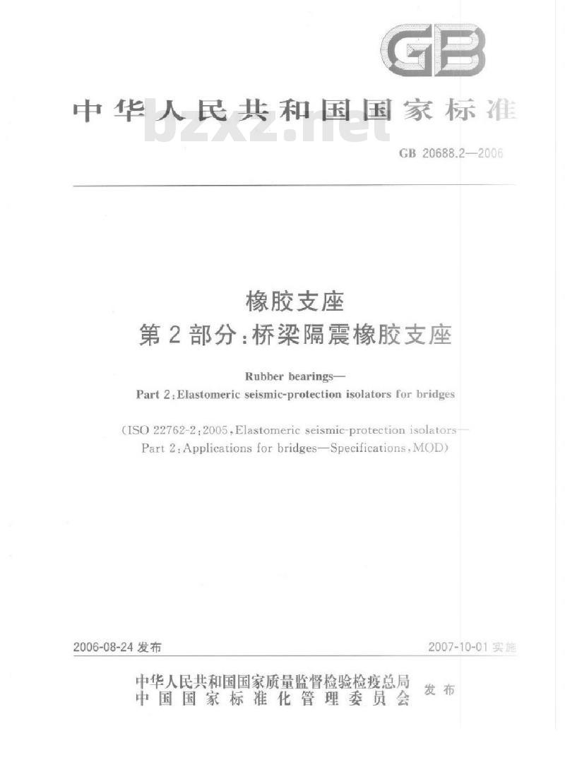 GB 20688.2-2006 橡胶支座 第2部分:桥梁隔震橡胶支座