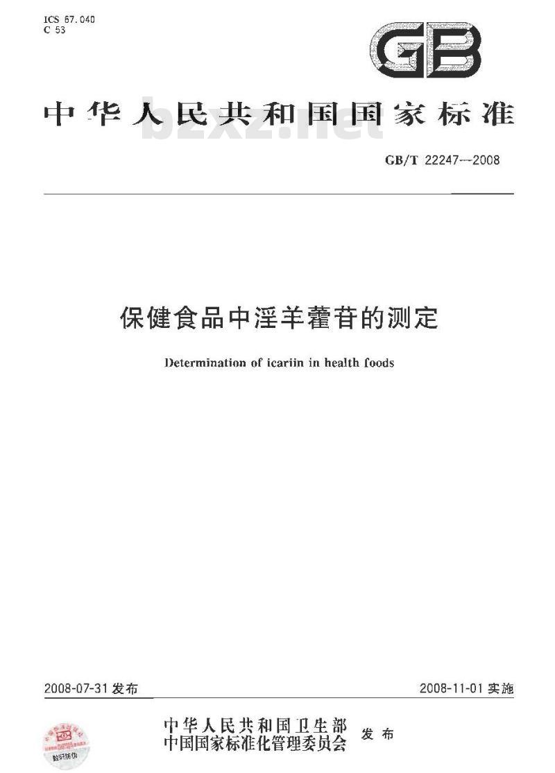 GB/T 22247-2008 保健食品中淫羊藿苷的测定