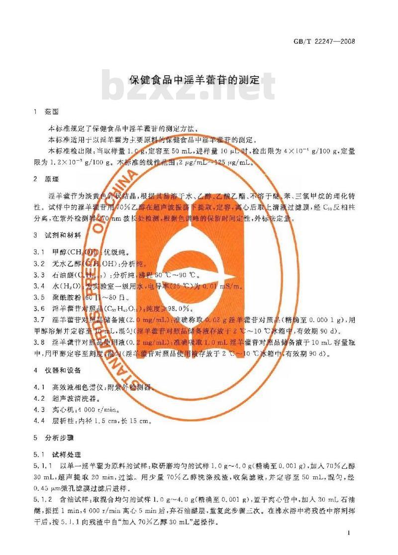 GB/T 22247-2008 保健食品中淫羊藿苷的测定