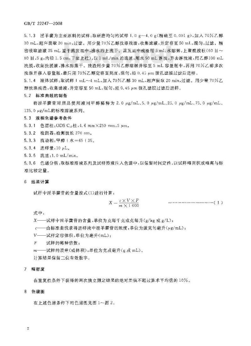 GB/T 22247-2008 保健食品中淫羊藿苷的测定