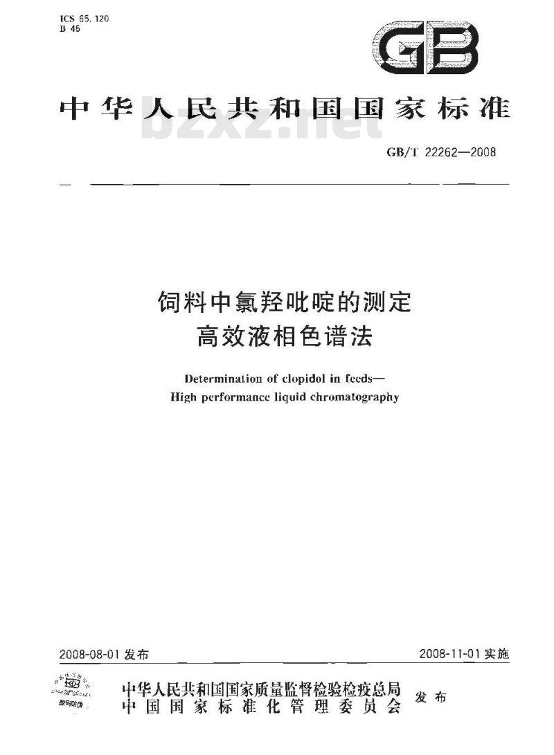GB/T 22262-2008 饲料中氯羟吡啶的测定 高效液相色谱法