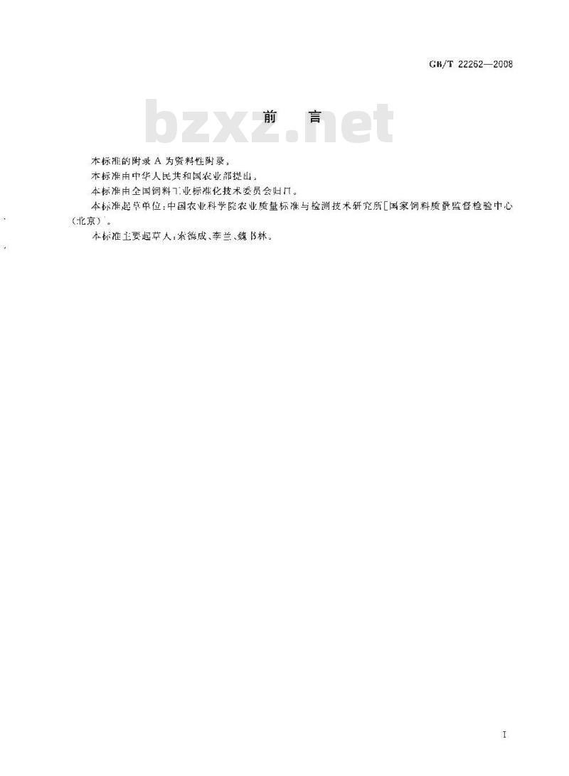 GB/T 22262-2008 饲料中氯羟吡啶的测定 高效液相色谱法
