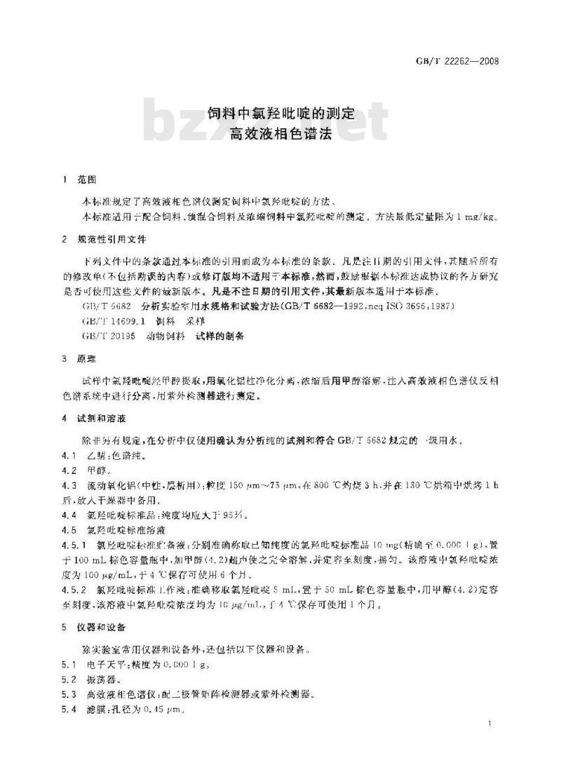 GB/T 22262-2008 饲料中氯羟吡啶的测定 高效液相色谱法