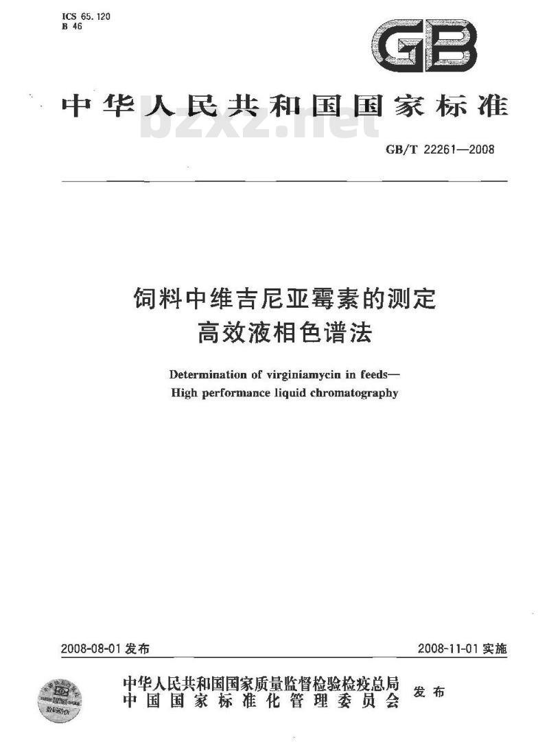 GB/T 22261-2008 饲料中维吉尼亚霉素的测定 高效液相色谱法