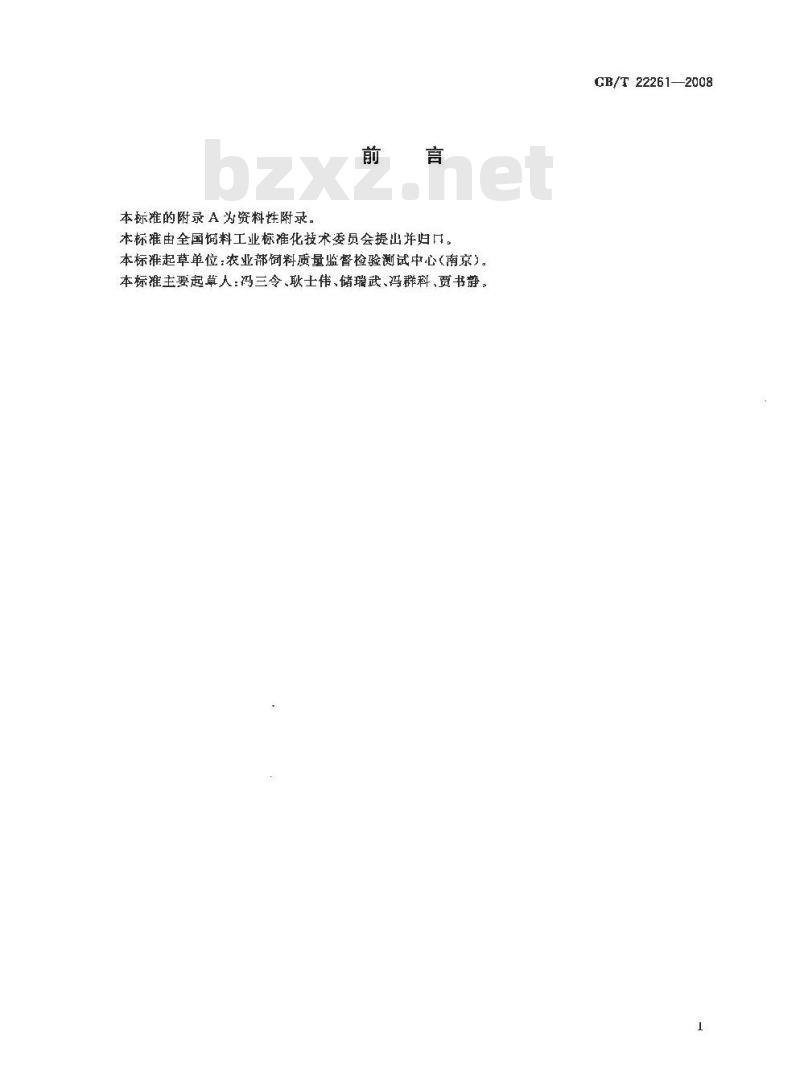 GB/T 22261-2008 饲料中维吉尼亚霉素的测定 高效液相色谱法