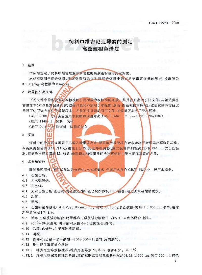 GB/T 22261-2008 饲料中维吉尼亚霉素的测定 高效液相色谱法