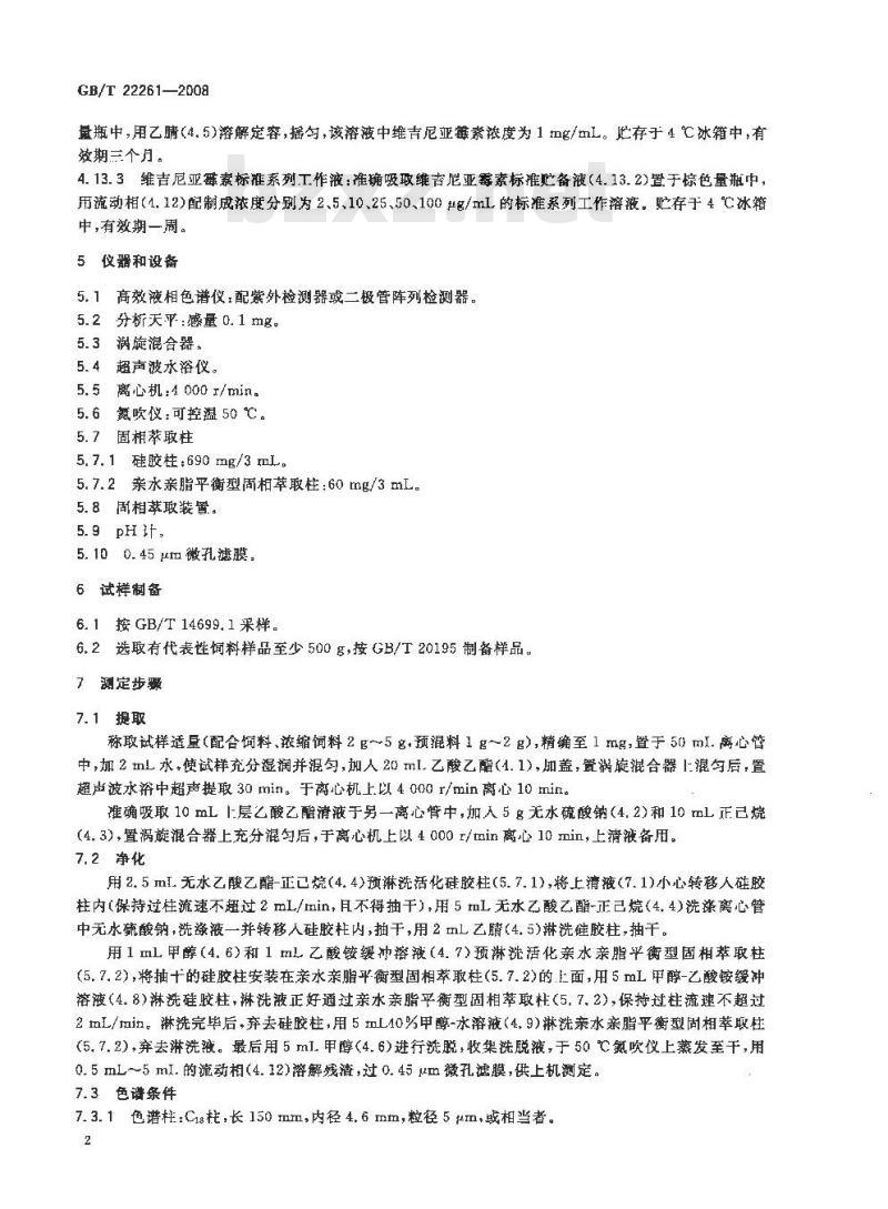 GB/T 22261-2008 饲料中维吉尼亚霉素的测定 高效液相色谱法