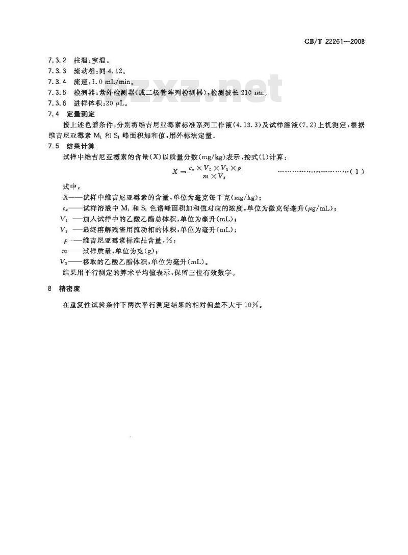 GB/T 22261-2008 饲料中维吉尼亚霉素的测定 高效液相色谱法