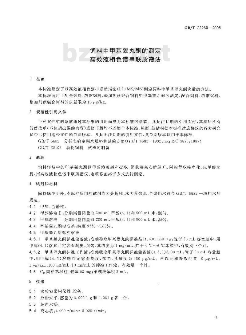 GB/T 22260-2008 饲料中甲基睾丸酮的测定 高效液相色谱串联质谱法