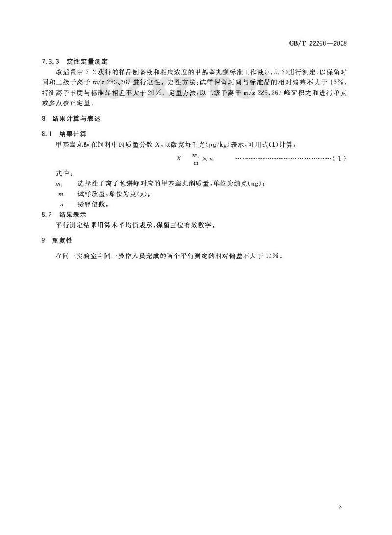 GB/T 22260-2008 饲料中甲基睾丸酮的测定 高效液相色谱串联质谱法
