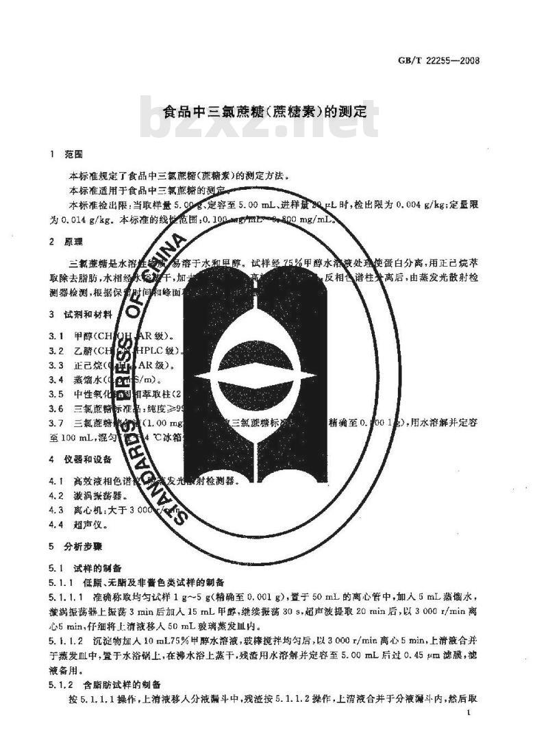 GB/T 22255-2008 食品中三氯蔗糖(蔗糖素)的测定