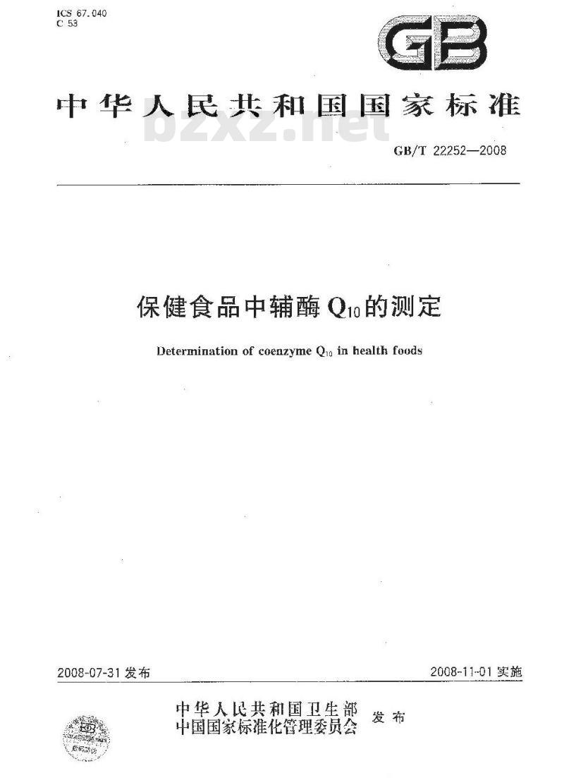 GB/T 22252-2008 保健食品中辅酶Q10的测定