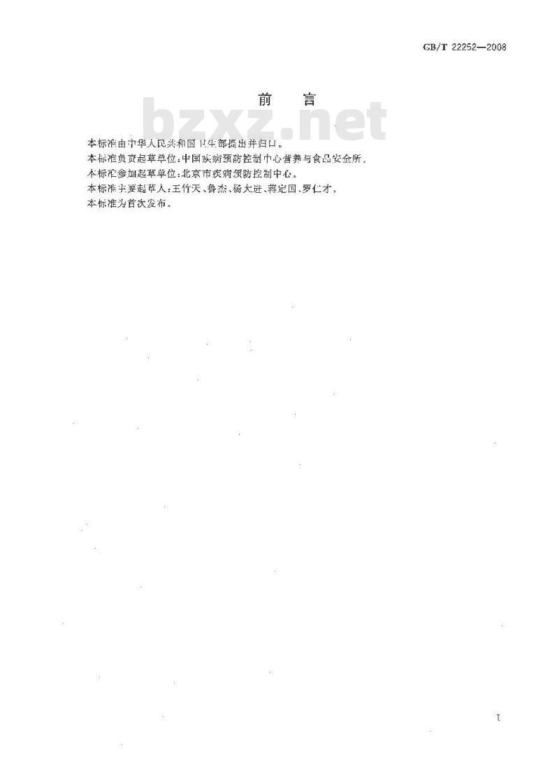 GB/T 22252-2008 保健食品中辅酶Q10的测定