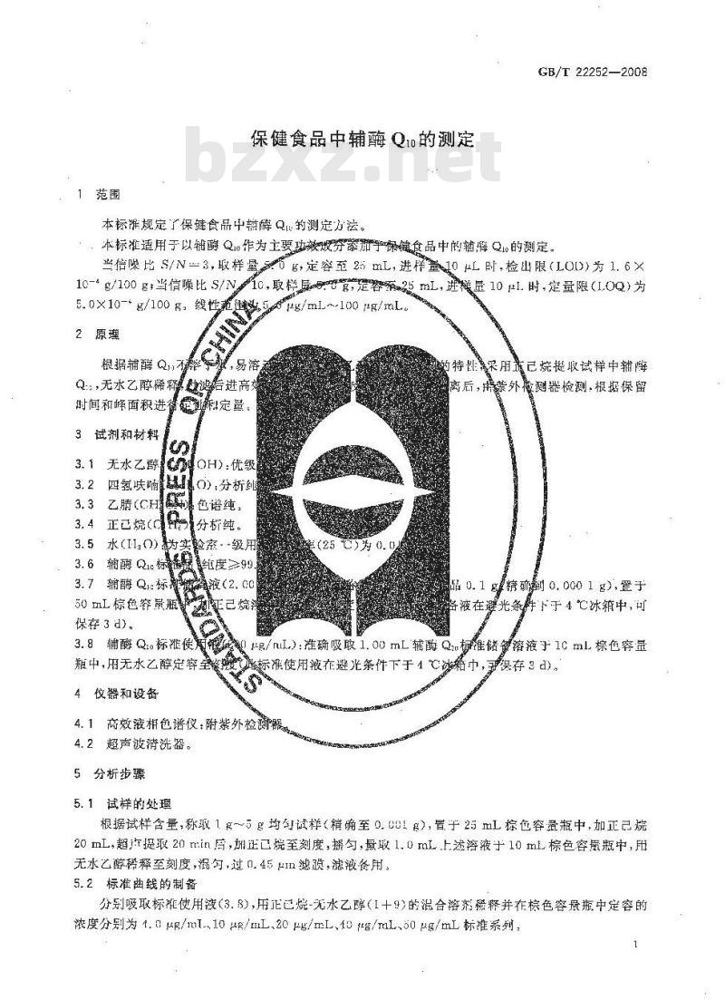 GB/T 22252-2008 保健食品中辅酶Q10的测定