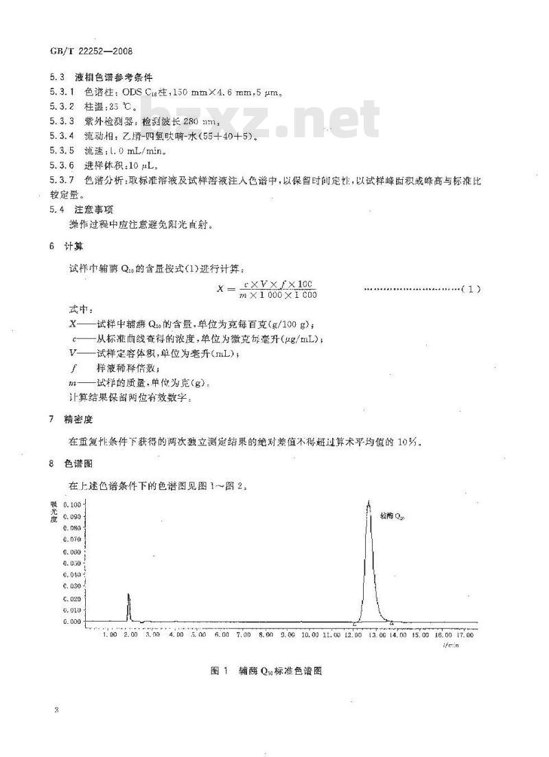 GB/T 22252-2008 保健食品中辅酶Q10的测定