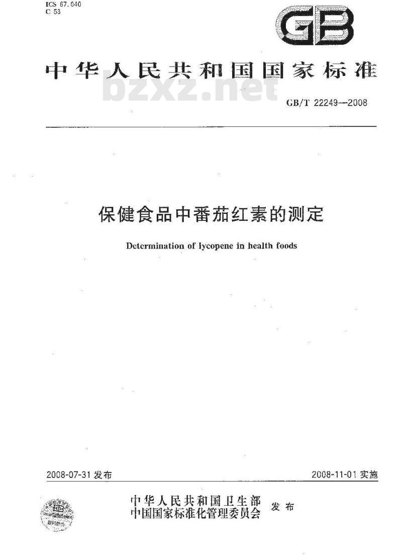 GB/T 22249-2008 保健食品中番茄红素的测定