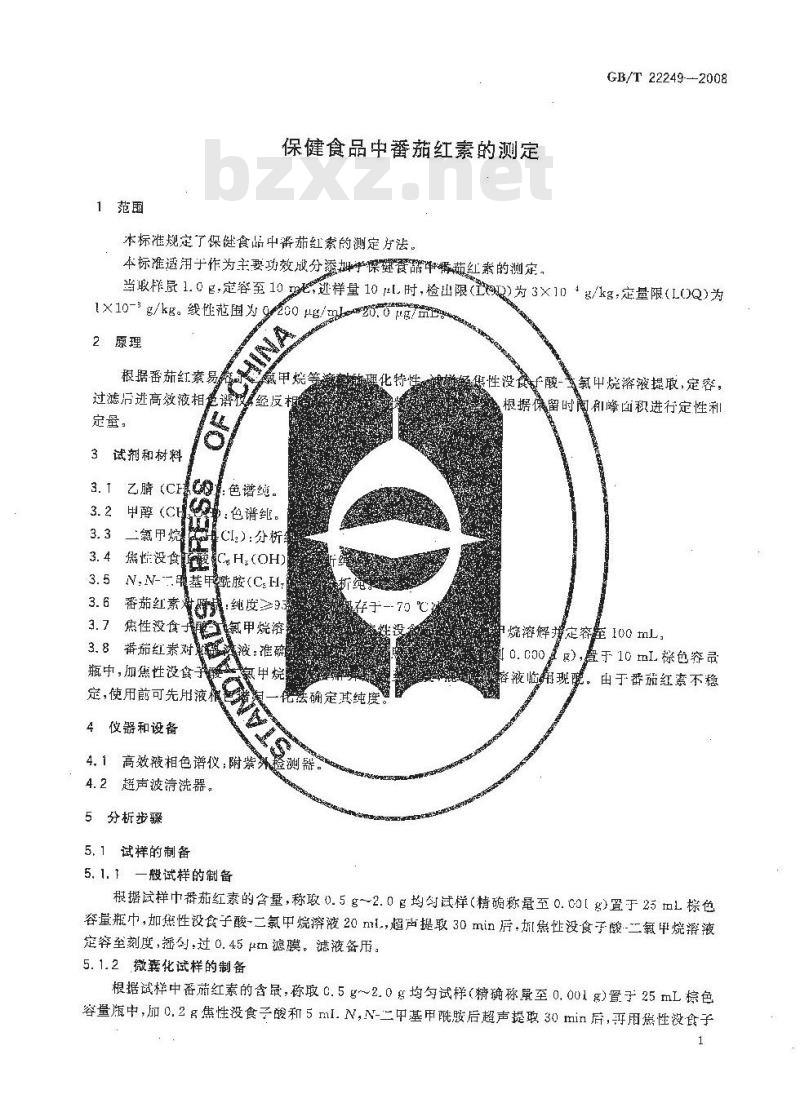 GB/T 22249-2008 保健食品中番茄红素的测定