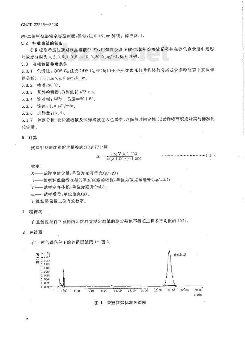 GB/T 22249-2008 保健食品中番茄红素的测定