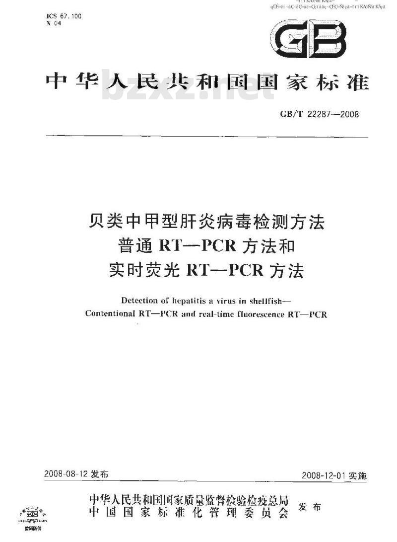 GB/T 22287-2008 贝类中甲型肝炎病毒检测方法 普通 RT-PCR方法和实时荧光 RT-PCR方法
