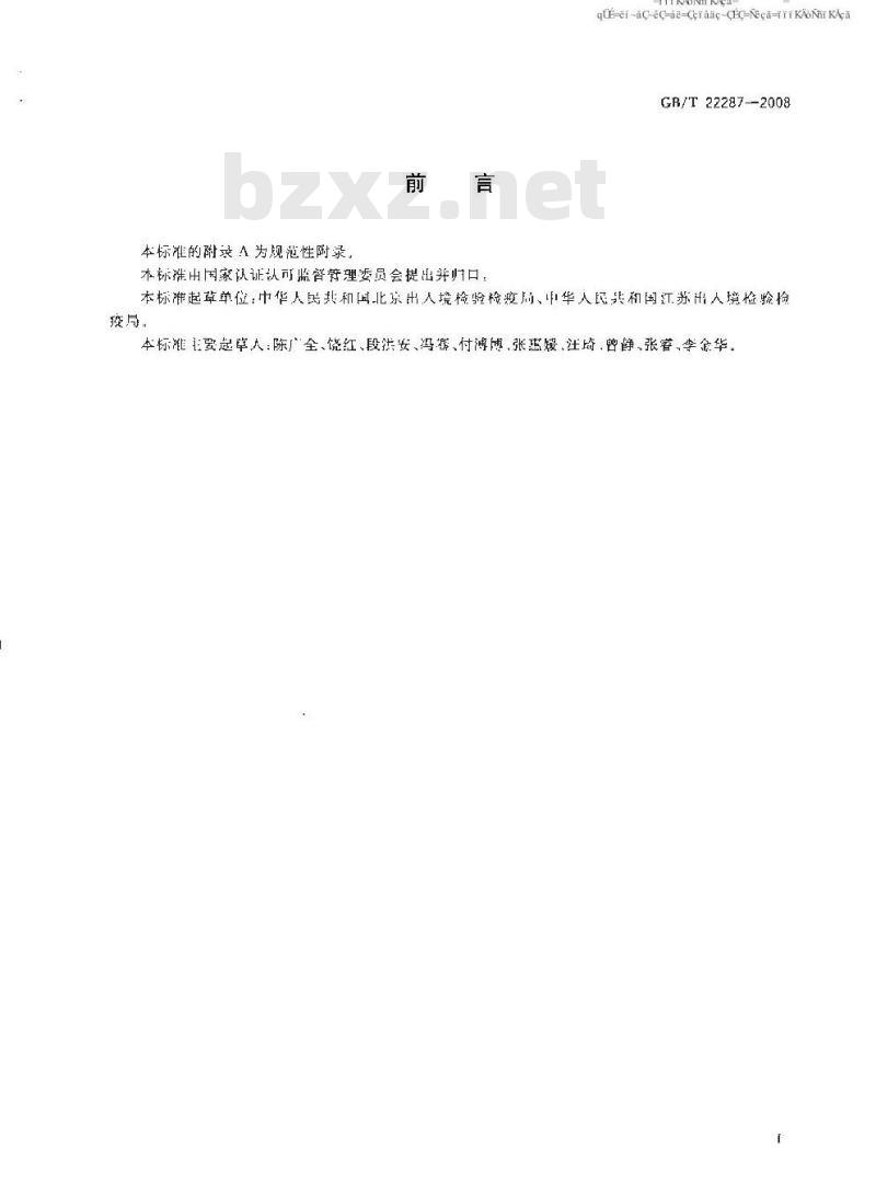 GB/T 22287-2008 贝类中甲型肝炎病毒检测方法 普通 RT-PCR方法和实时荧光 RT-PCR方法