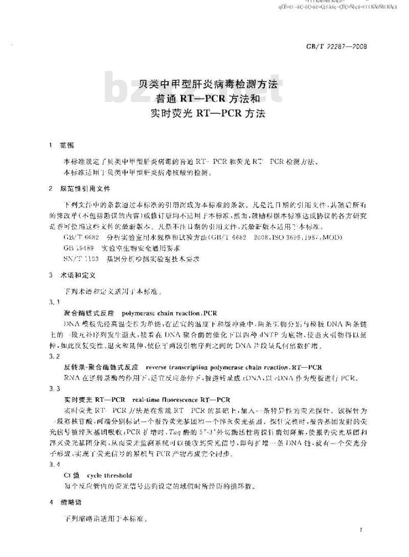 GB/T 22287-2008 贝类中甲型肝炎病毒检测方法 普通 RT-PCR方法和实时荧光 RT-PCR方法