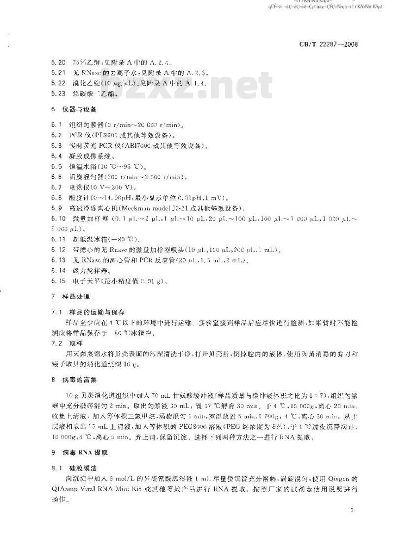 GB/T 22287-2008 贝类中甲型肝炎病毒检测方法 普通 RT-PCR方法和实时荧光 RT-PCR方法