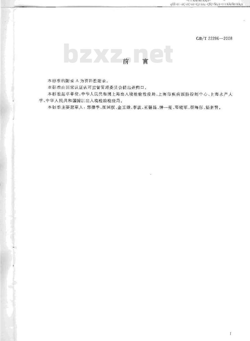 GB/T 22286-2008 动物源性食品中多种B - 受体激动剂残留量的测定 液相色谱串联质谱法