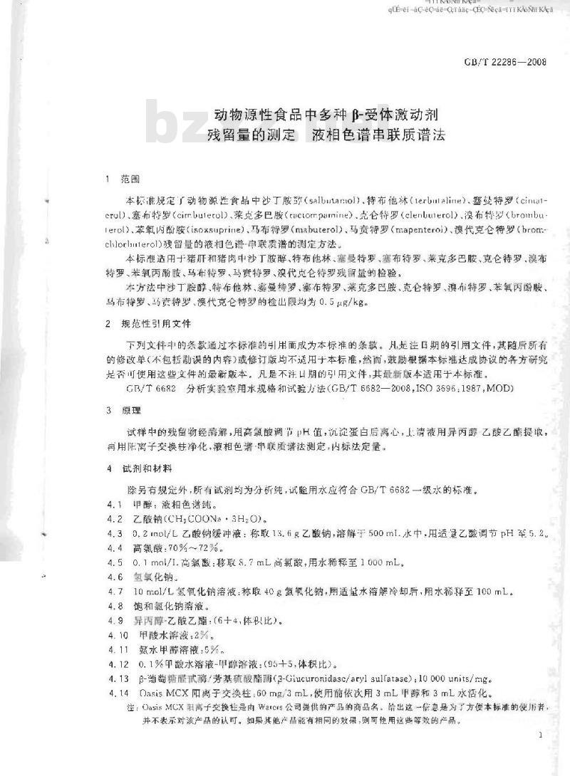GB/T 22286-2008 动物源性食品中多种B - 受体激动剂残留量的测定 液相色谱串联质谱法