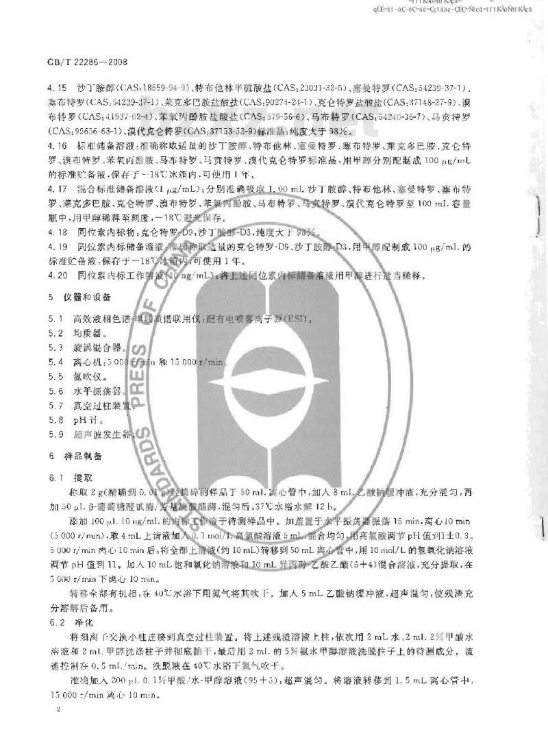 GB/T 22286-2008 动物源性食品中多种B - 受体激动剂残留量的测定 液相色谱串联质谱法