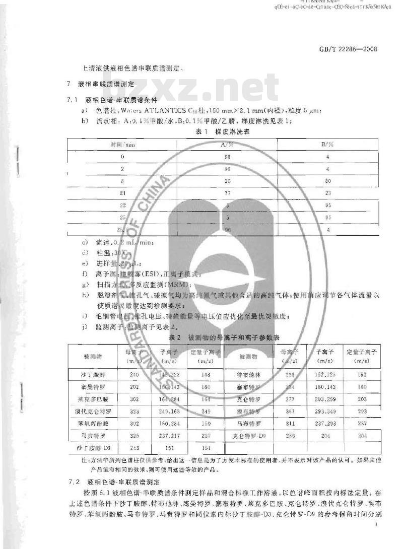 GB/T 22286-2008 动物源性食品中多种B - 受体激动剂残留量的测定 液相色谱串联质谱法