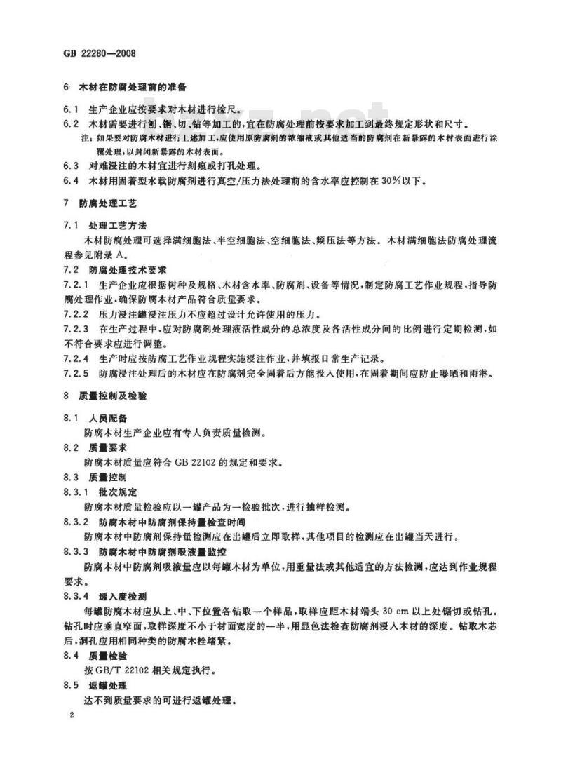 GB 22280-2008 防腐木材生产规范