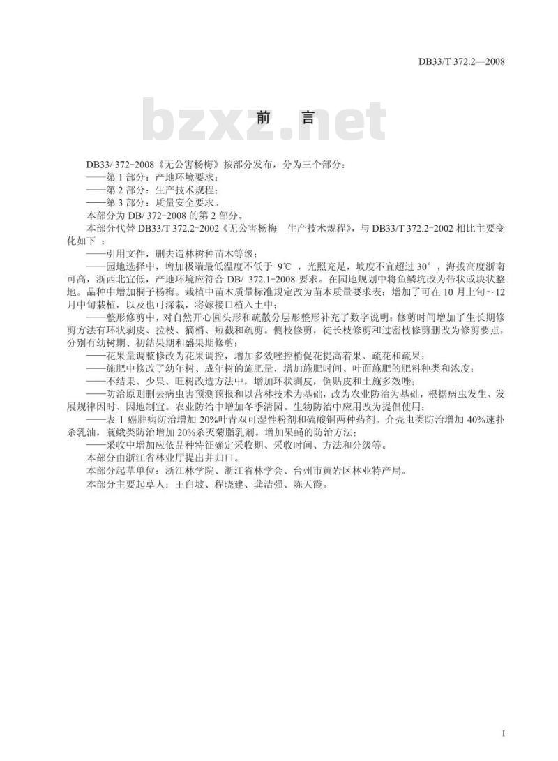 DB33/T 372.2-2008 无公害杨梅 第2部分：生产技术规程