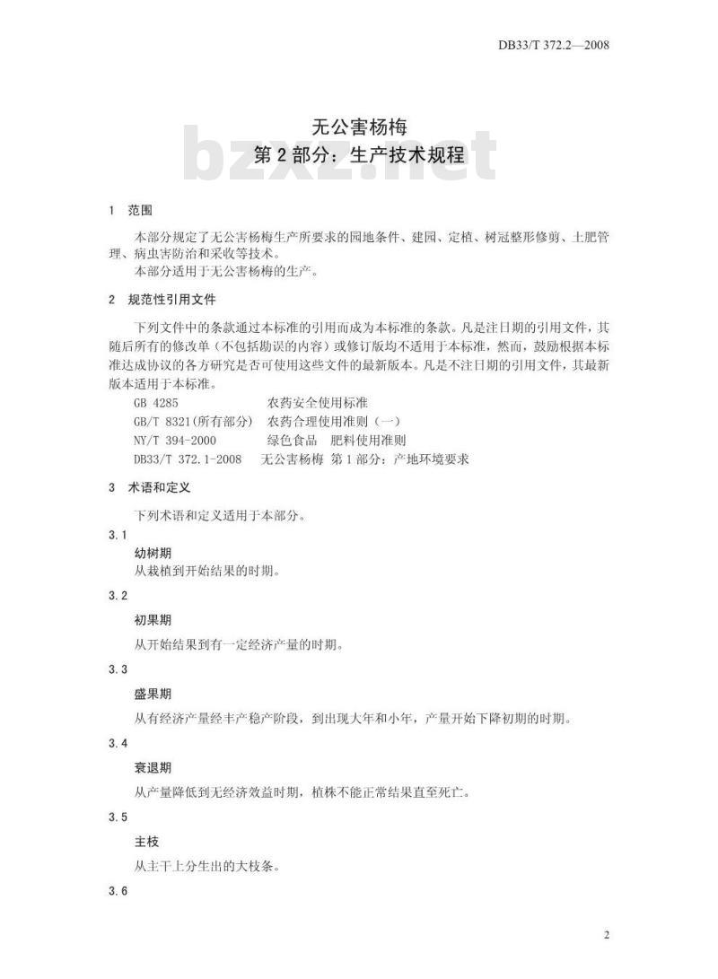 DB33/T 372.2-2008 无公害杨梅 第2部分：生产技术规程