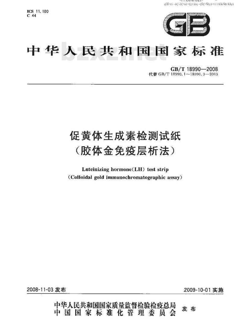 GB/T 18990-2008 促黄体生成素检测试纸(胶体金免疫层析法)