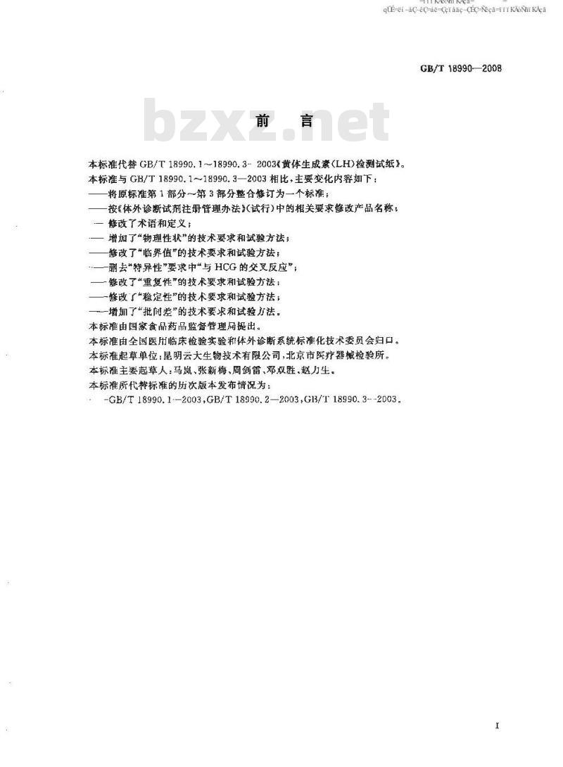 GB/T 18990-2008 促黄体生成素检测试纸(胶体金免疫层析法)