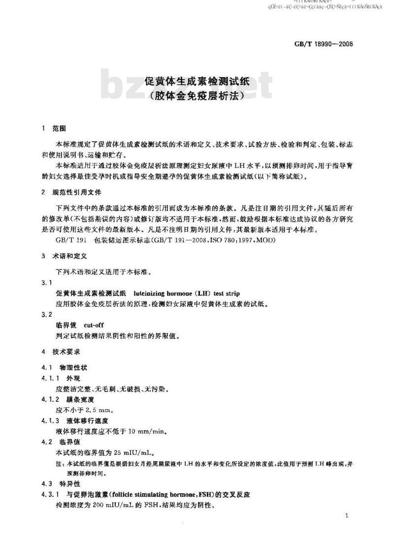 GB/T 18990-2008 促黄体生成素检测试纸(胶体金免疫层析法)
