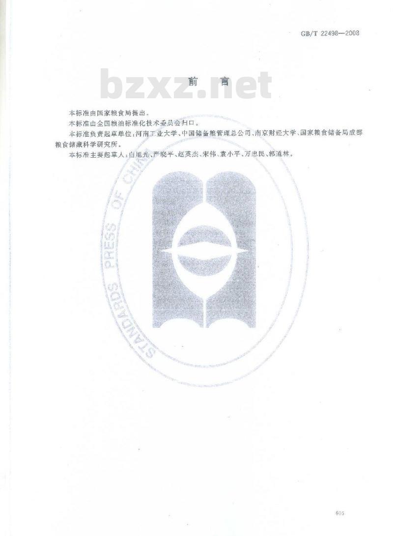 GB/T 22498-2008 粮油储藏 防护剂使用准则