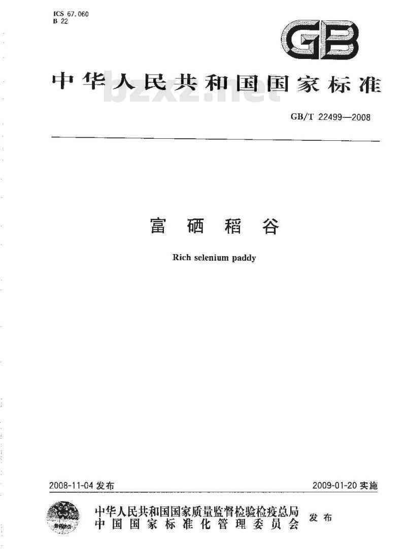 GB/T 22499-2008 富硒稻谷
