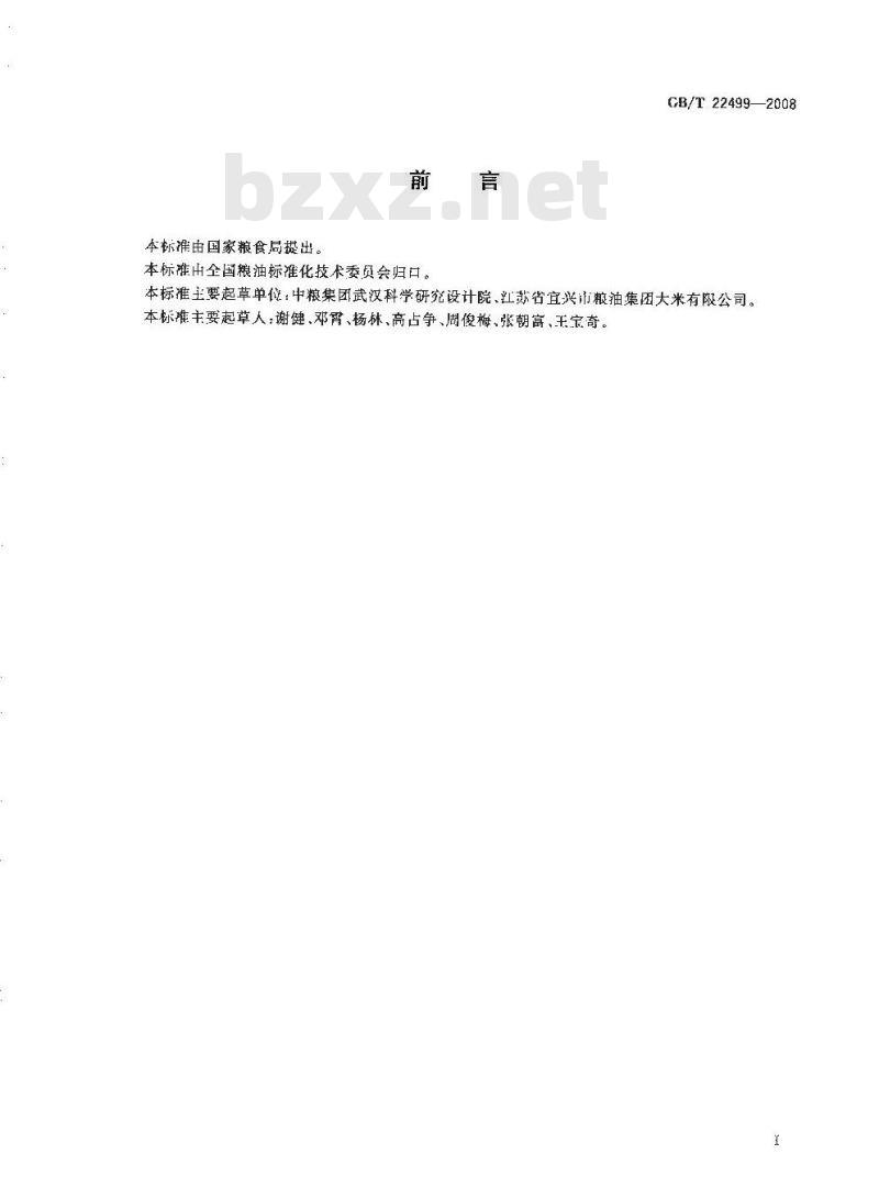 GB/T 22499-2008 富硒稻谷