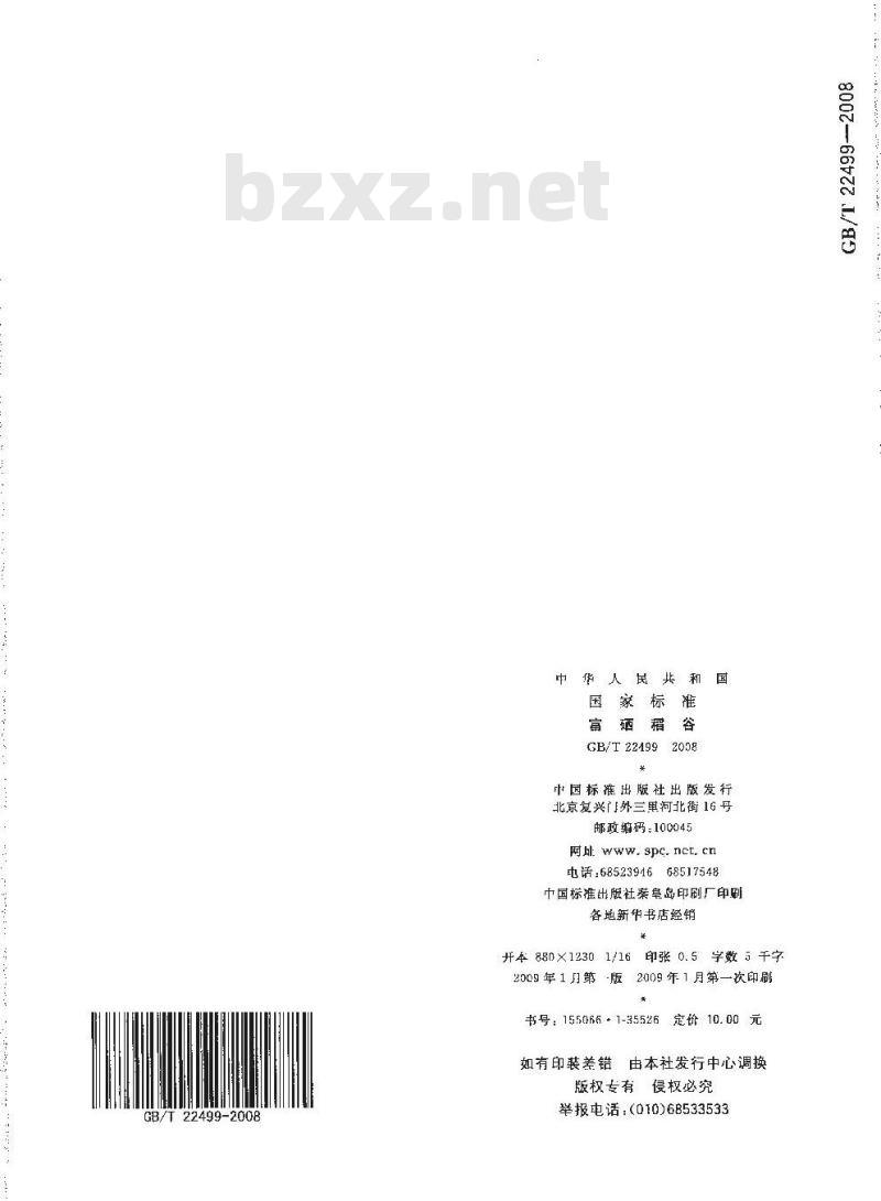 GB/T 22499-2008 富硒稻谷